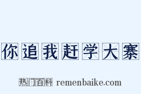 你追我赶学大寨是什么意思的图片